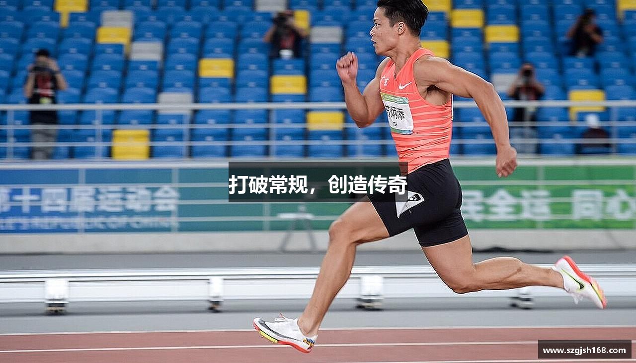 打破常规，创造传奇